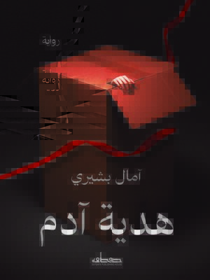 cover image of هدية آدم